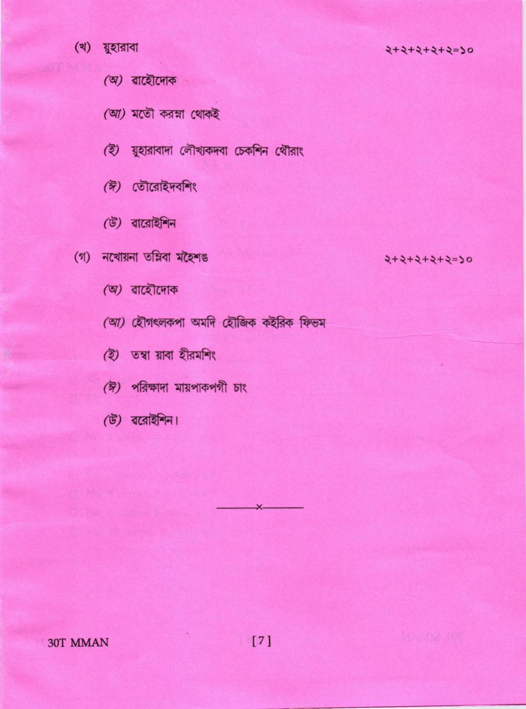 AHSEC Class 12 Manipuri Question Papers 2020 - Page 7
