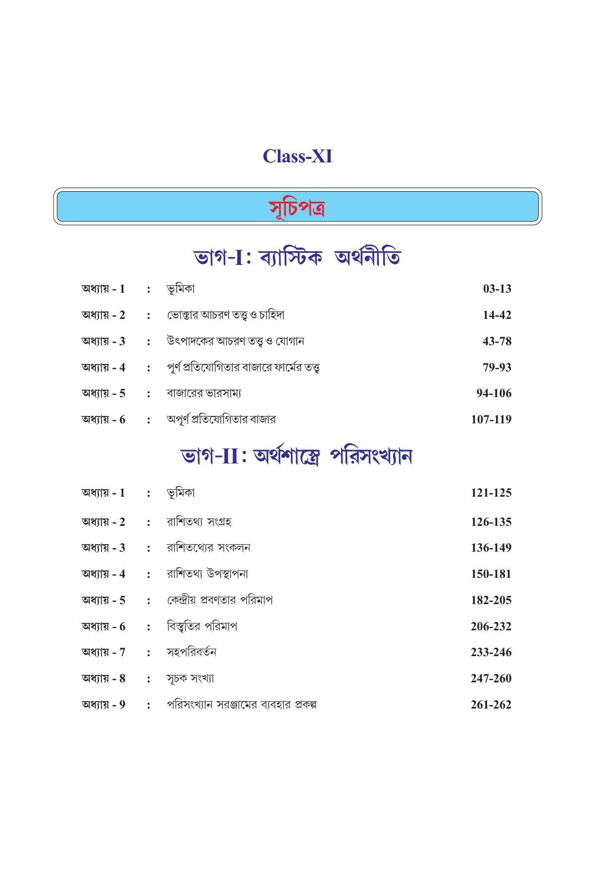 Tripura Board Class 11 Economics Bengali Version Workbooks - Page 5