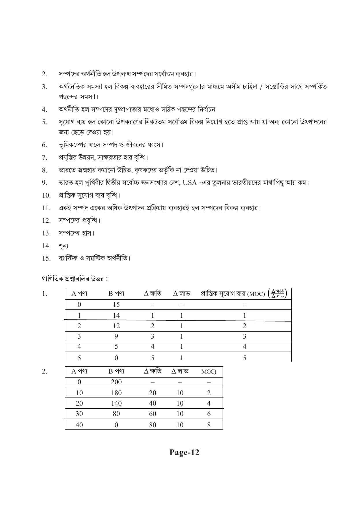 Tripura Board Class 11 Economics Bengali Version Workbooks - Page 16