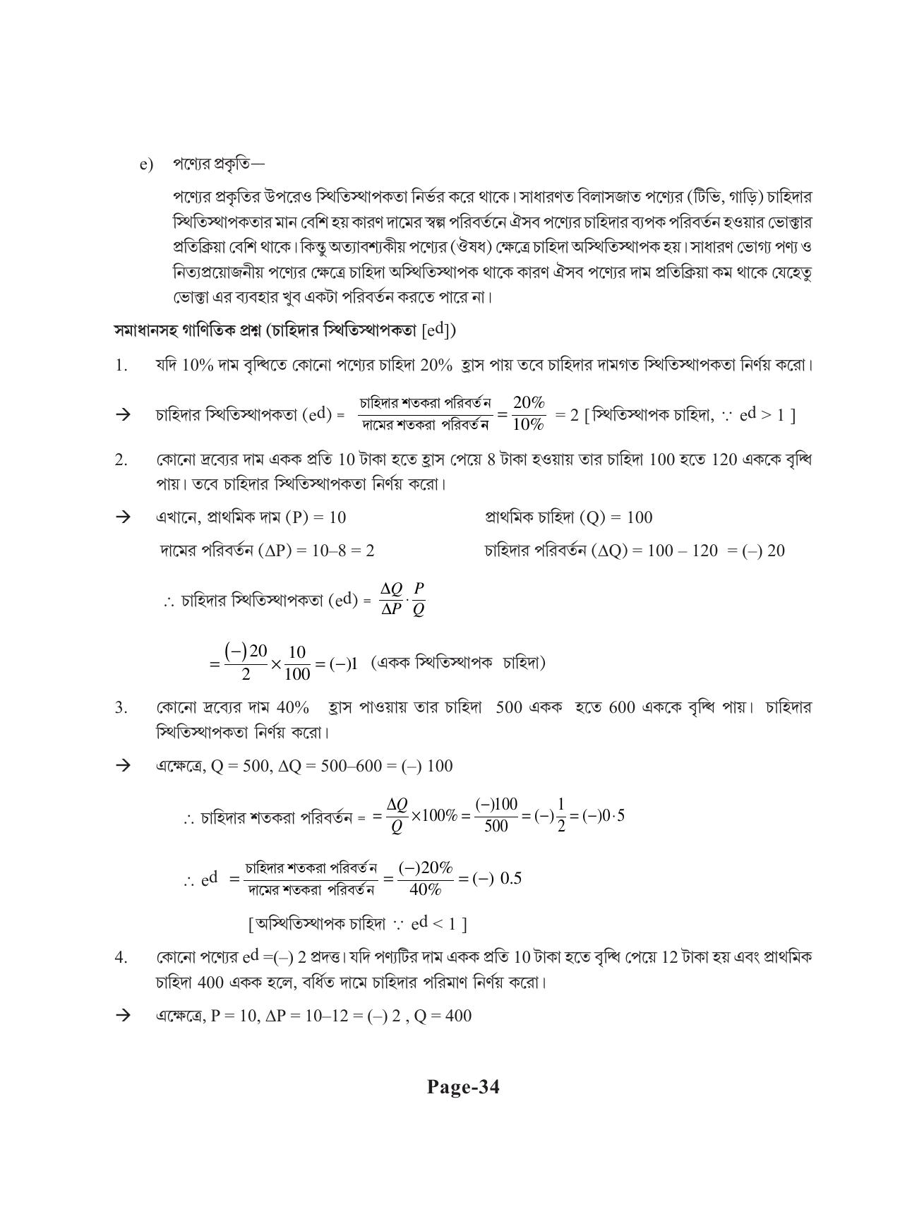 Tripura Board Class 11 Economics Bengali Version Workbooks - Page 38