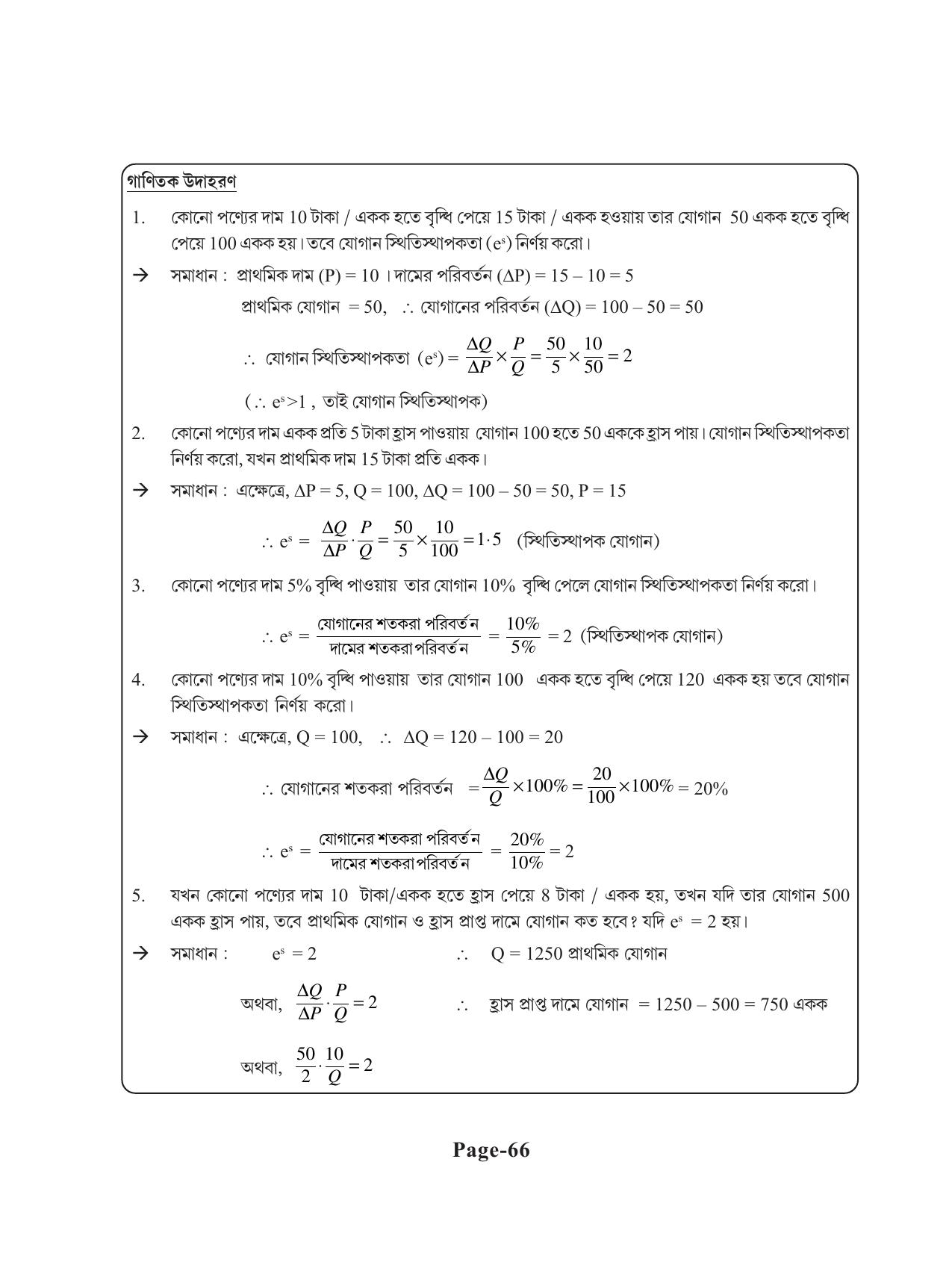 Tripura Board Class 11 Economics Bengali Version Workbooks - Page 70