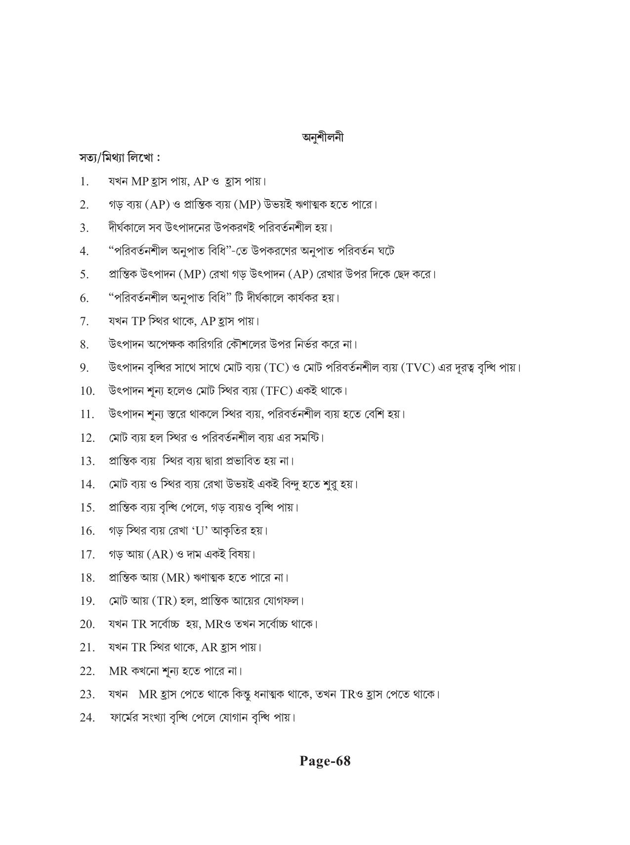 Tripura Board Class 11 Economics Bengali Version Workbooks - Page 72