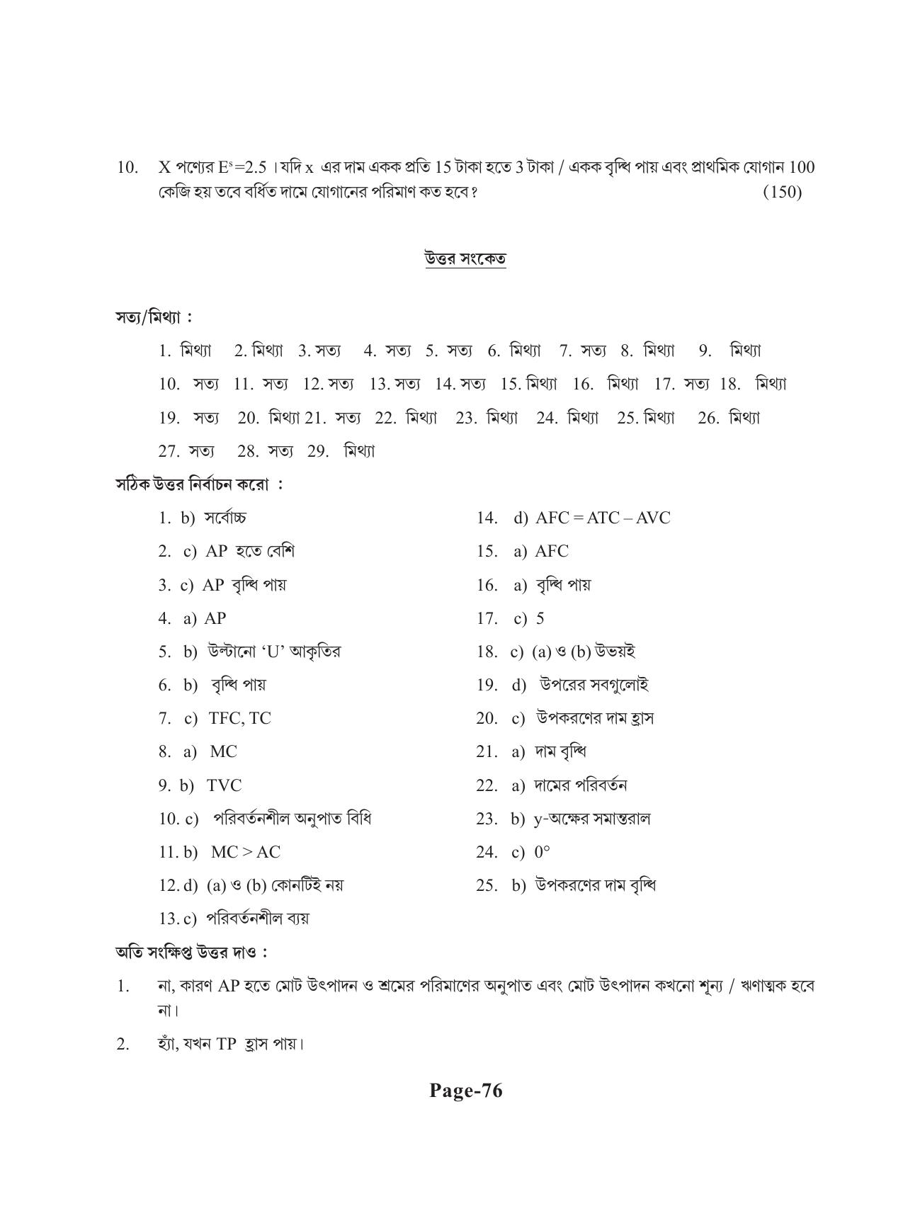 Tripura Board Class 11 Economics Bengali Version Workbooks - Page 80