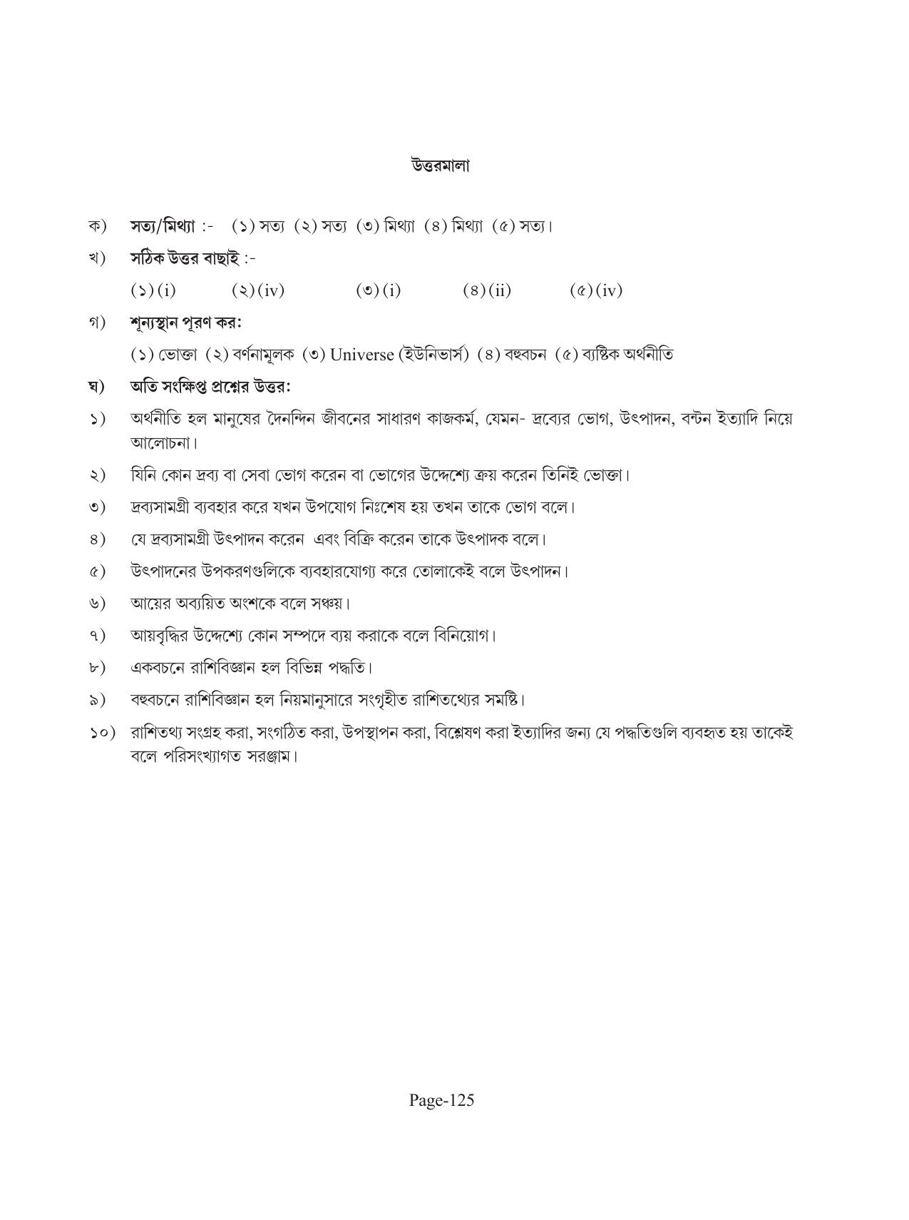 Tripura Board Class 11 Economics Bengali Version Workbooks - Page 129