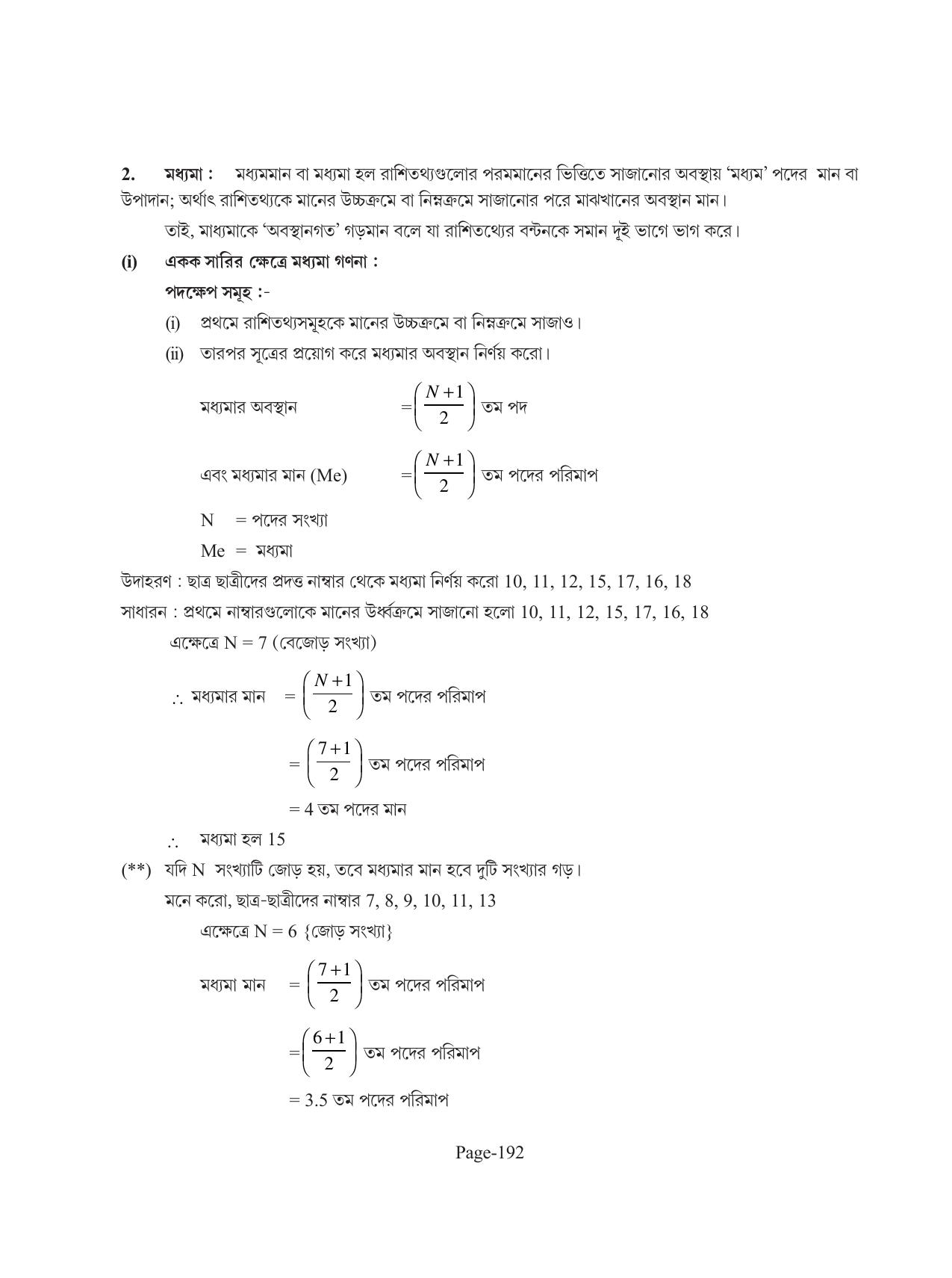 Tripura Board Class 11 Economics Bengali Version Workbooks - Page 196