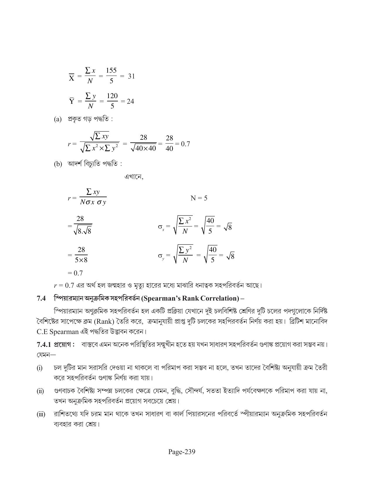 Tripura Board Class 11 Economics Bengali Version Workbooks - Page 243