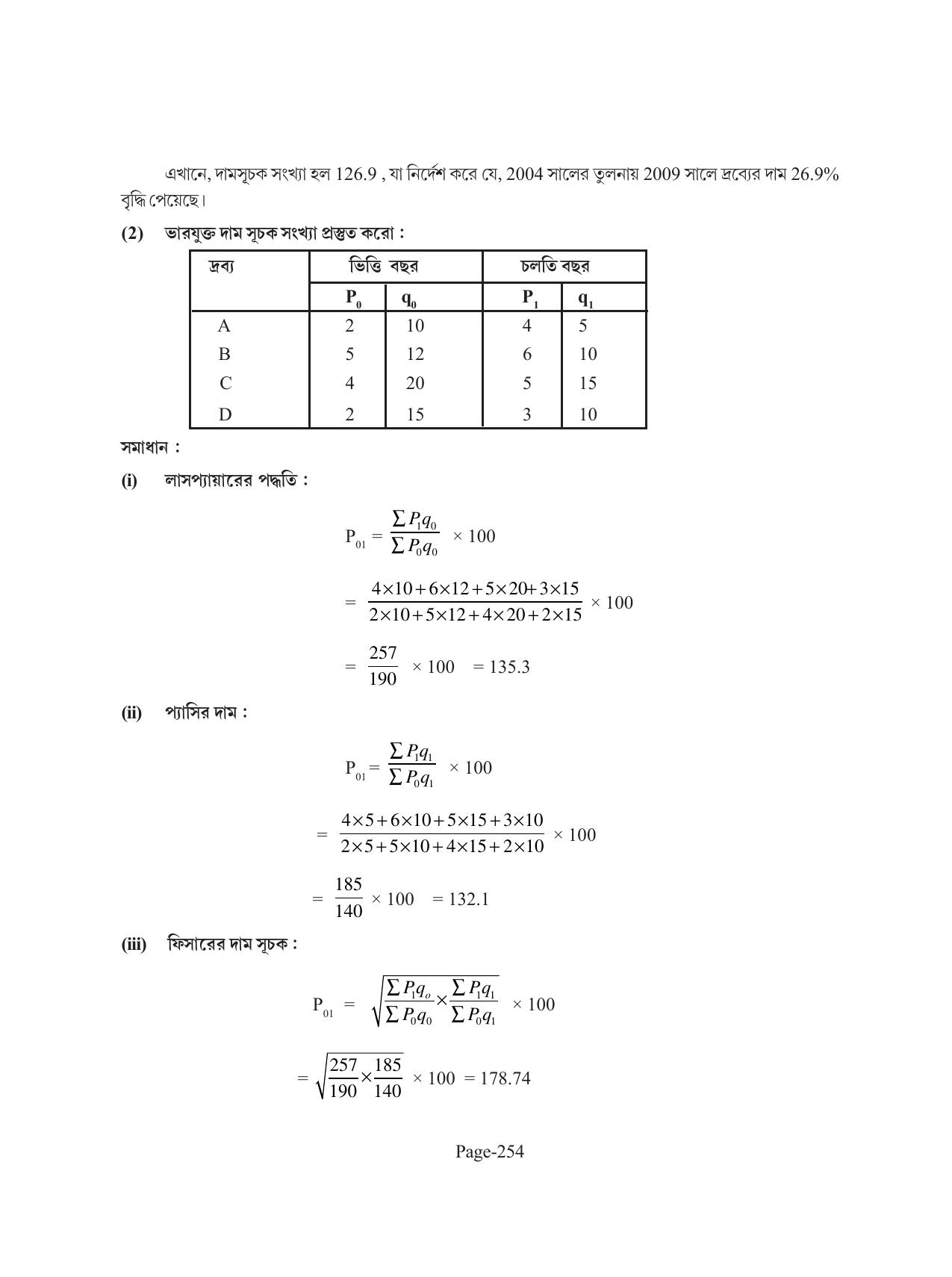 Tripura Board Class 11 Economics Bengali Version Workbooks - Page 258