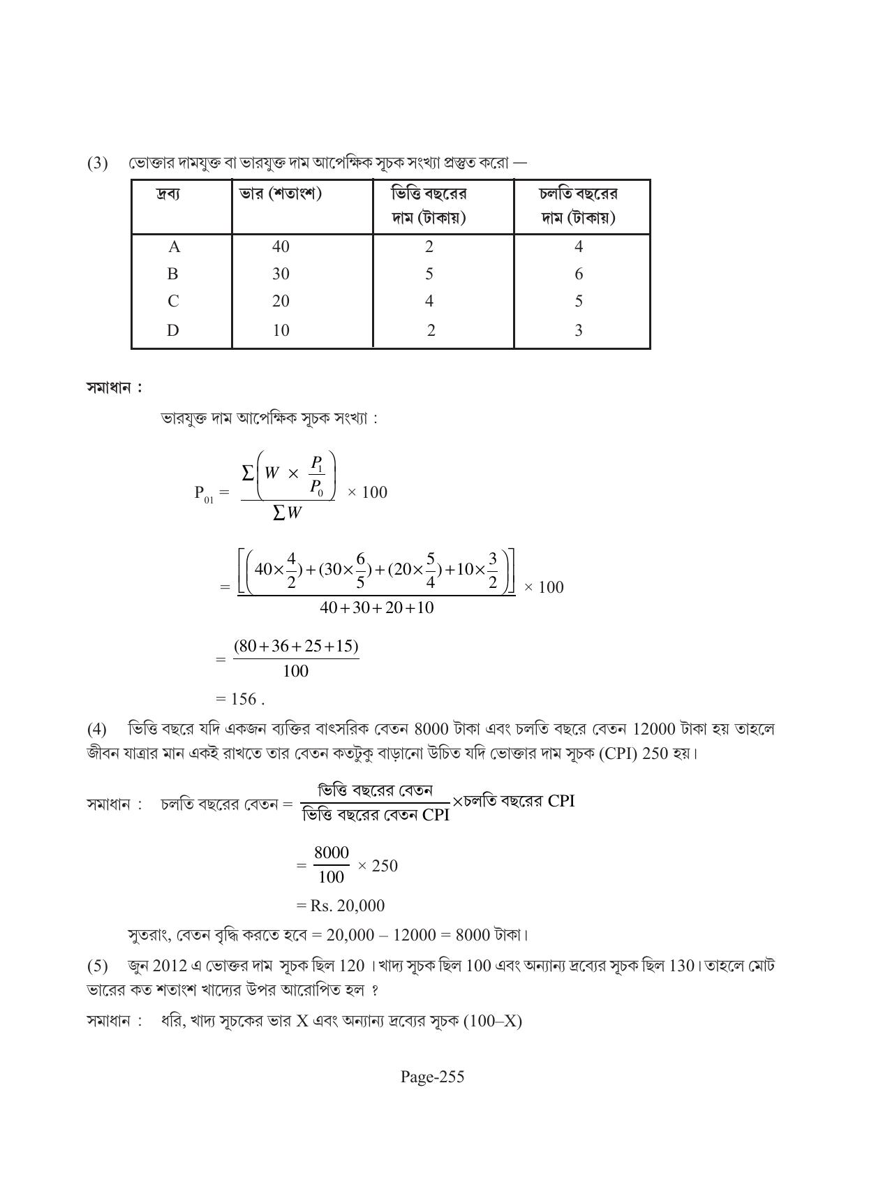 Tripura Board Class 11 Economics Bengali Version Workbooks - Page 259