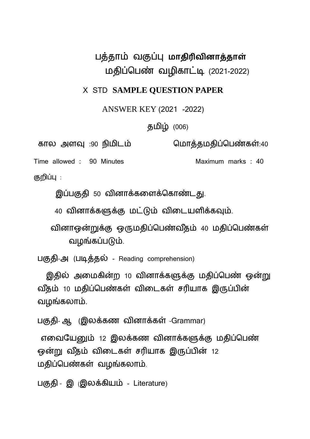 CBSE Class 10 Tamil Marking Scheme and Solutions 2021-22 - Page 1
