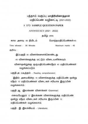 CBSE Class 10 Tamil Marking Scheme and Solutions 2021-22
