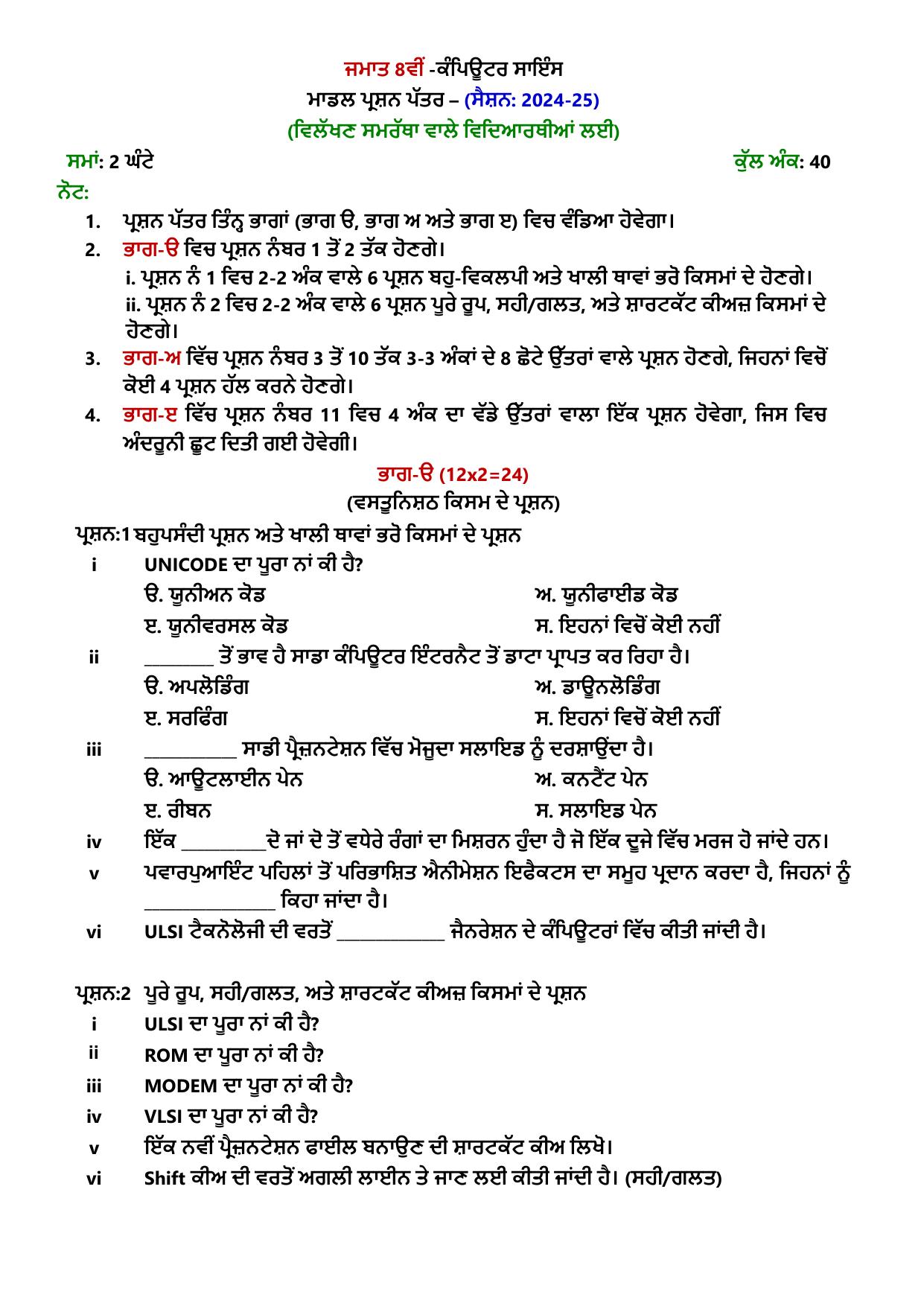 PSEB Class 8th Computer Science (DA Students) Model Paper 2025 - Page 1