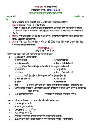 PSEB Class 8th Computer Science (DA Students) Model Paper 2025
