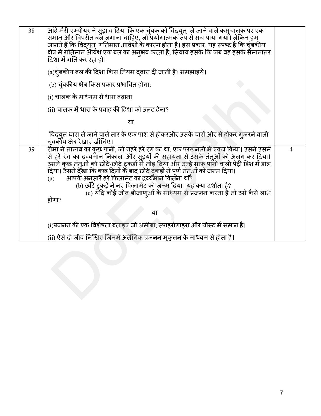 Edudel Class 10 Science (Hindi) Practice Papers-1 (2023-24) - Page 7