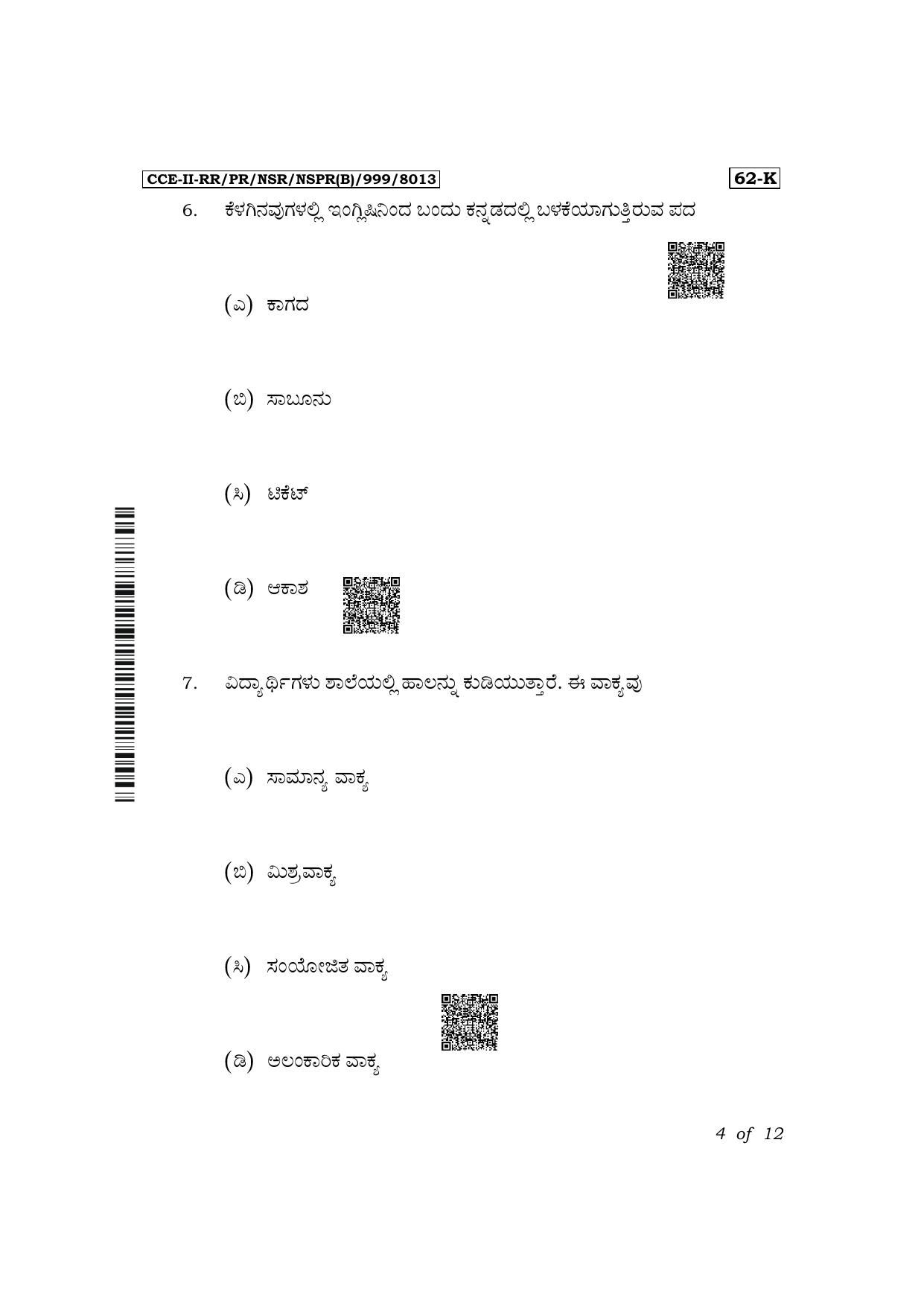 Karnataka SSLC Third Language Kannada Exam 2 Question Paper 2024 (B Version) - Page 4