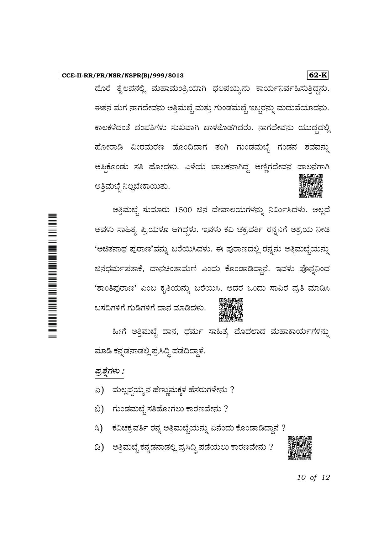 Karnataka SSLC Third Language Kannada Exam 2 Question Paper 2024 (B Version) - Page 10
