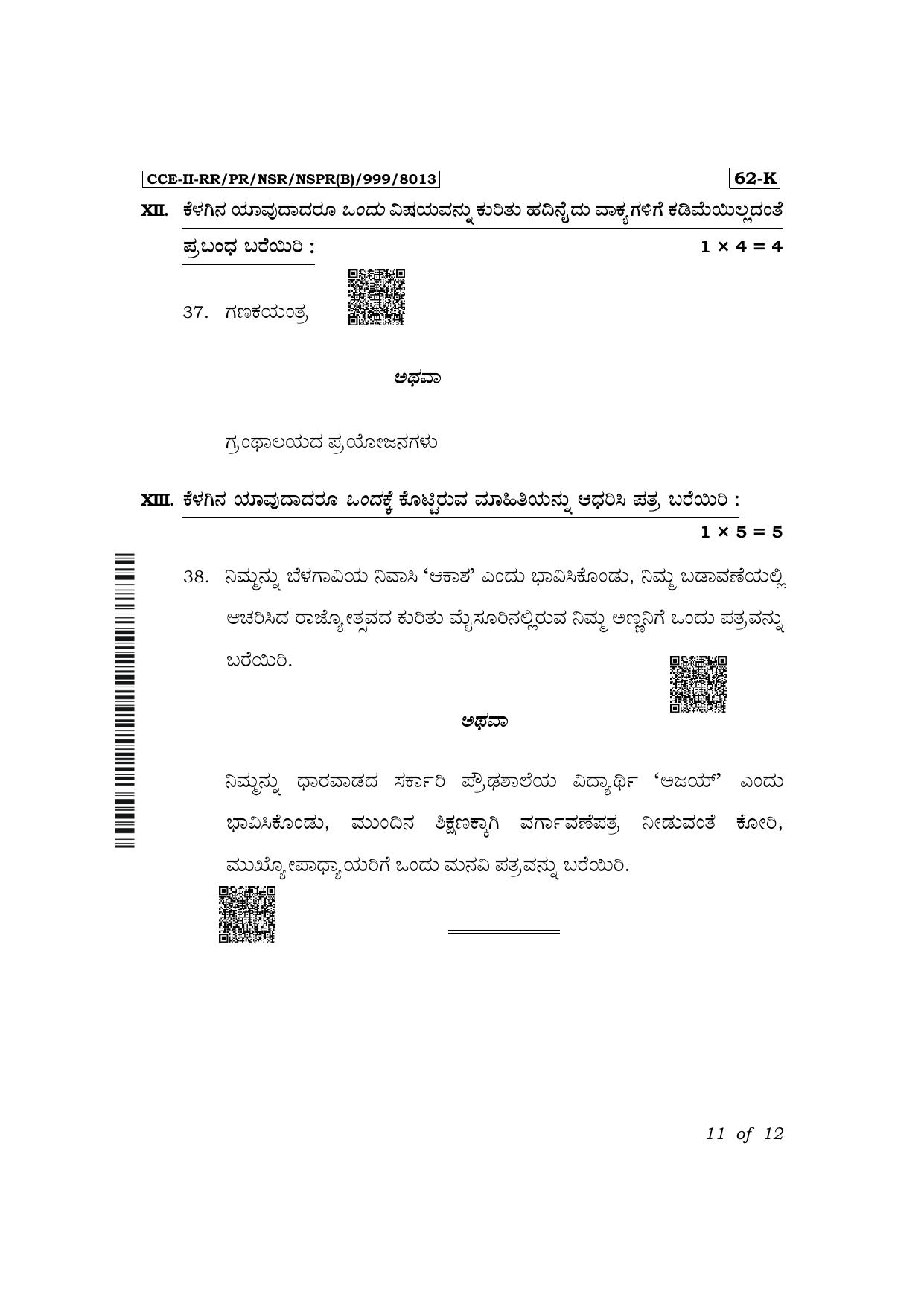 Karnataka SSLC Third Language Kannada Exam 2 Question Paper 2024 (B Version) - Page 11