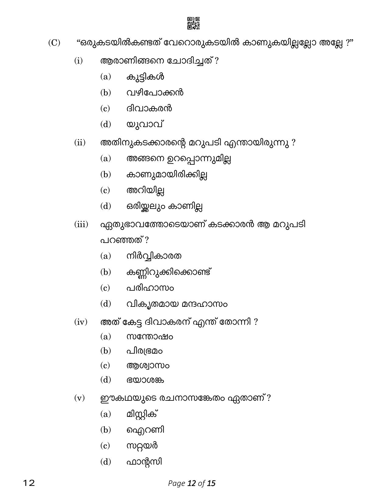CBSE Class 12 Malayalam (Compartment) 2023 Question Paper - Page 12