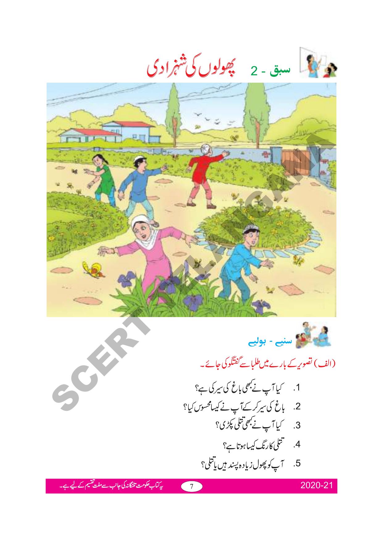 TS SCERT Class 2 First Language(Urdu Medium) Text Book - Page 16