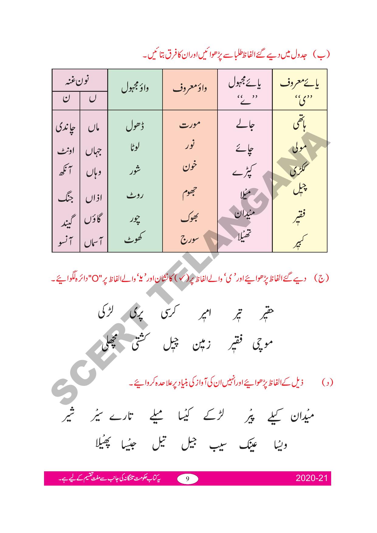 TS SCERT Class 2 First Language(Urdu Medium) Text Book - Page 18