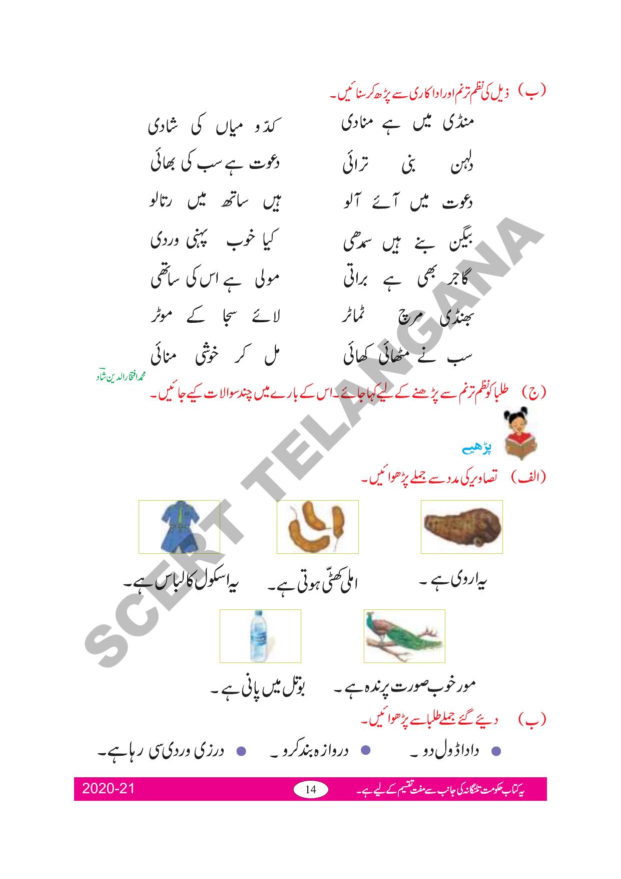 TS SCERT Class 2 First Language(Urdu Medium) Text Book - Page 23