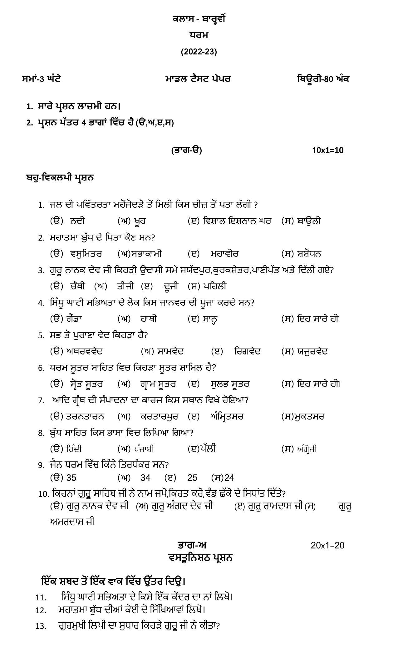 PSEB Class 12 Religion Model Papers - Page 1