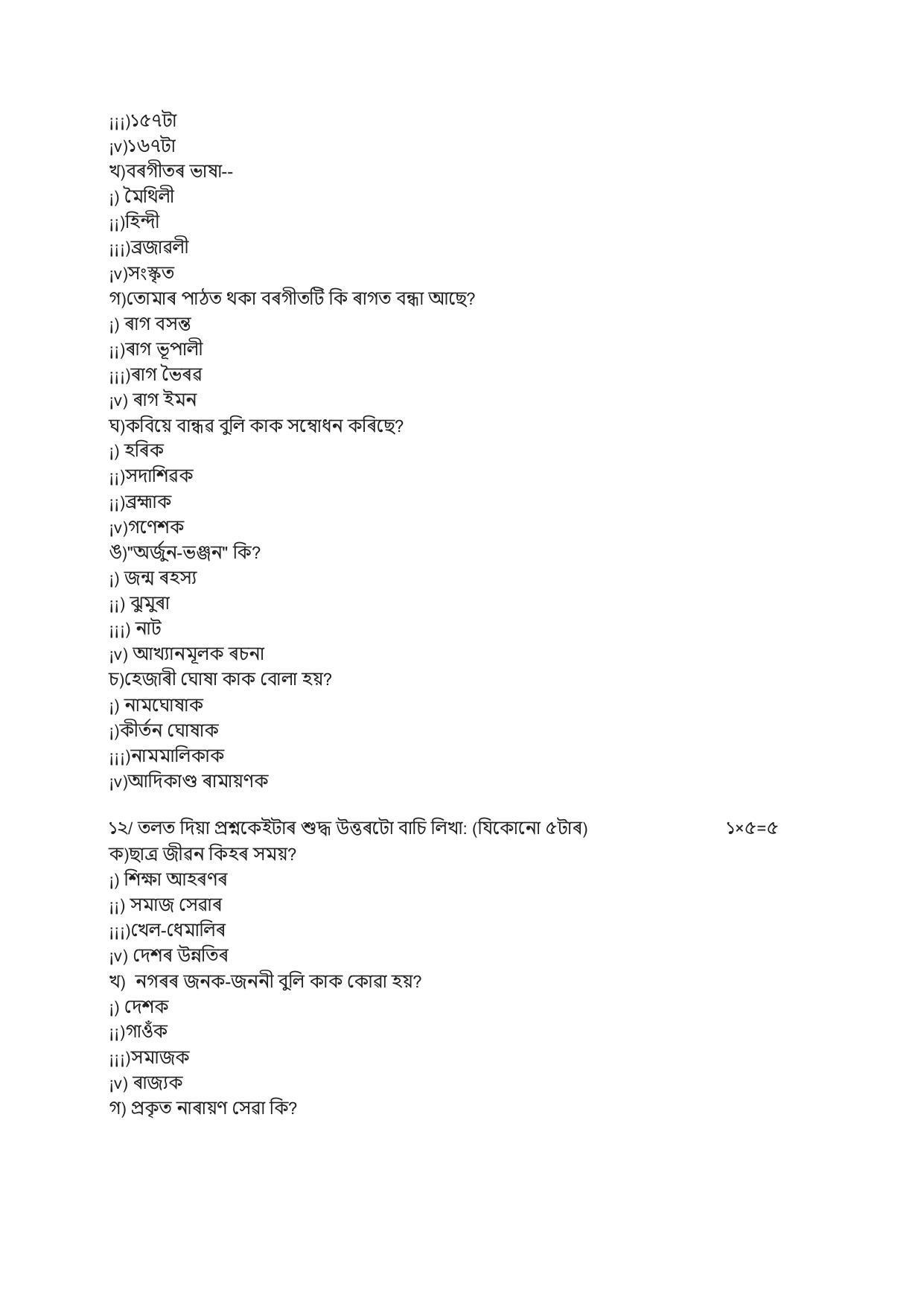 CBSE Class 10 Assamese Sample Paper 2021-22 - Page 8