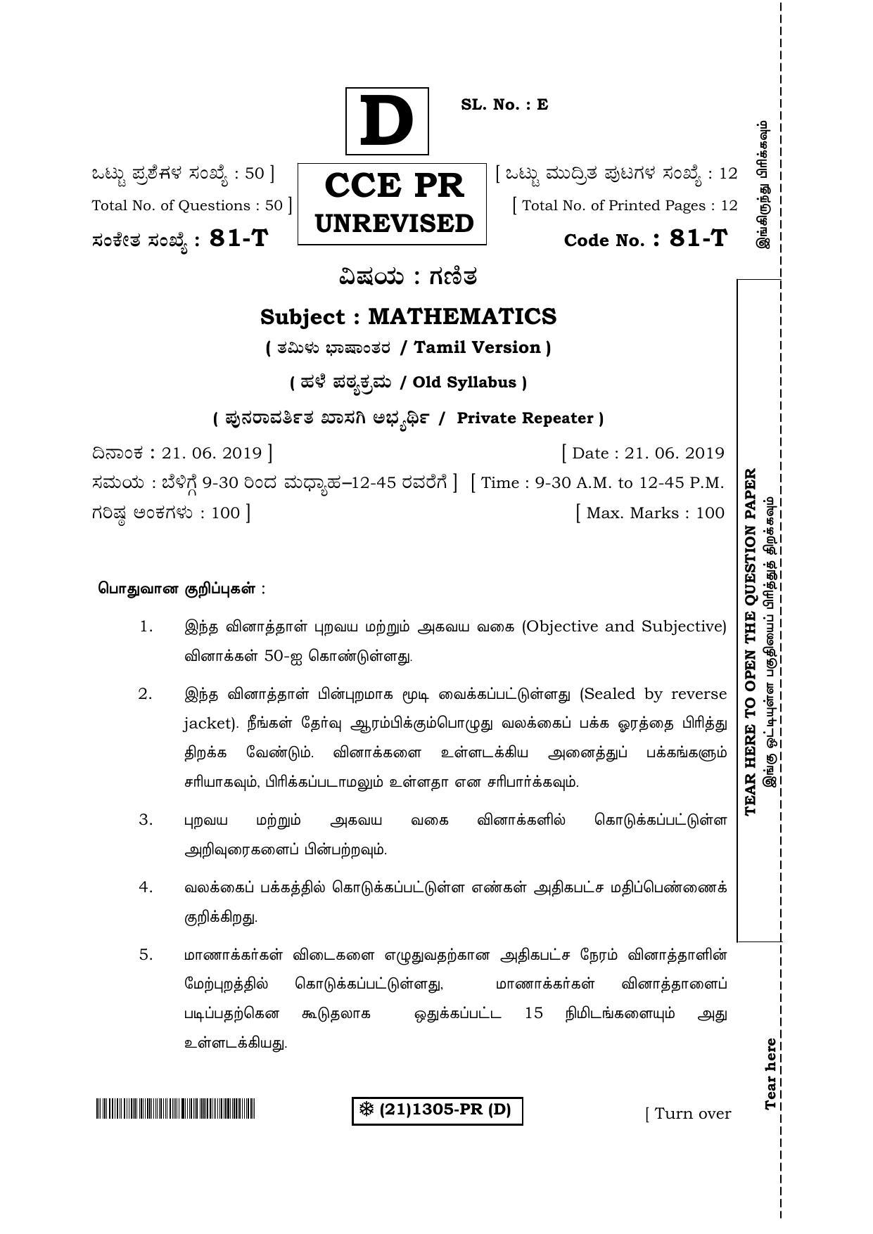 Karnataka SSLC Maths - TAMIL (81-T-PR%20(1305)-D_t4) (Supplementary) June 2019 Question Paper - Page 1