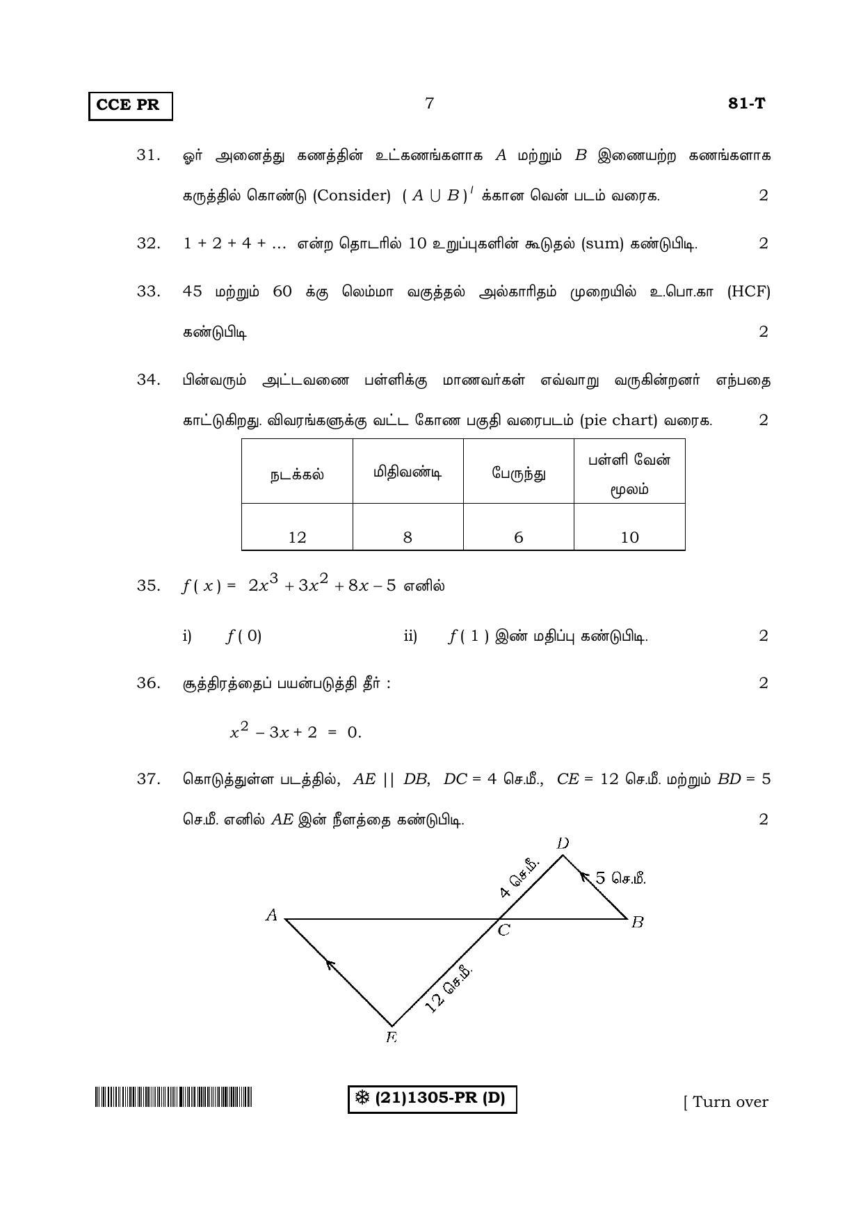 Karnataka SSLC Maths - TAMIL (81-T-PR%20(1305)-D_t4) (Supplementary) June 2019 Question Paper - Page 7