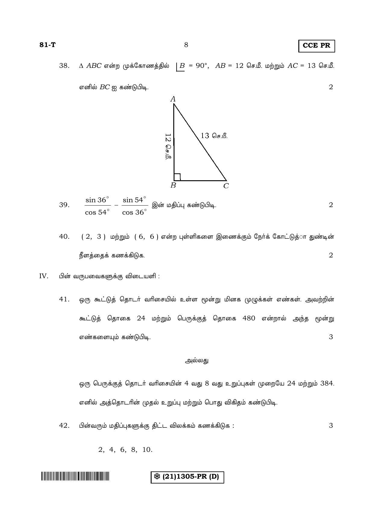 Karnataka SSLC Maths - TAMIL (81-T-PR%20(1305)-D_t4) (Supplementary) June 2019 Question Paper - Page 8
