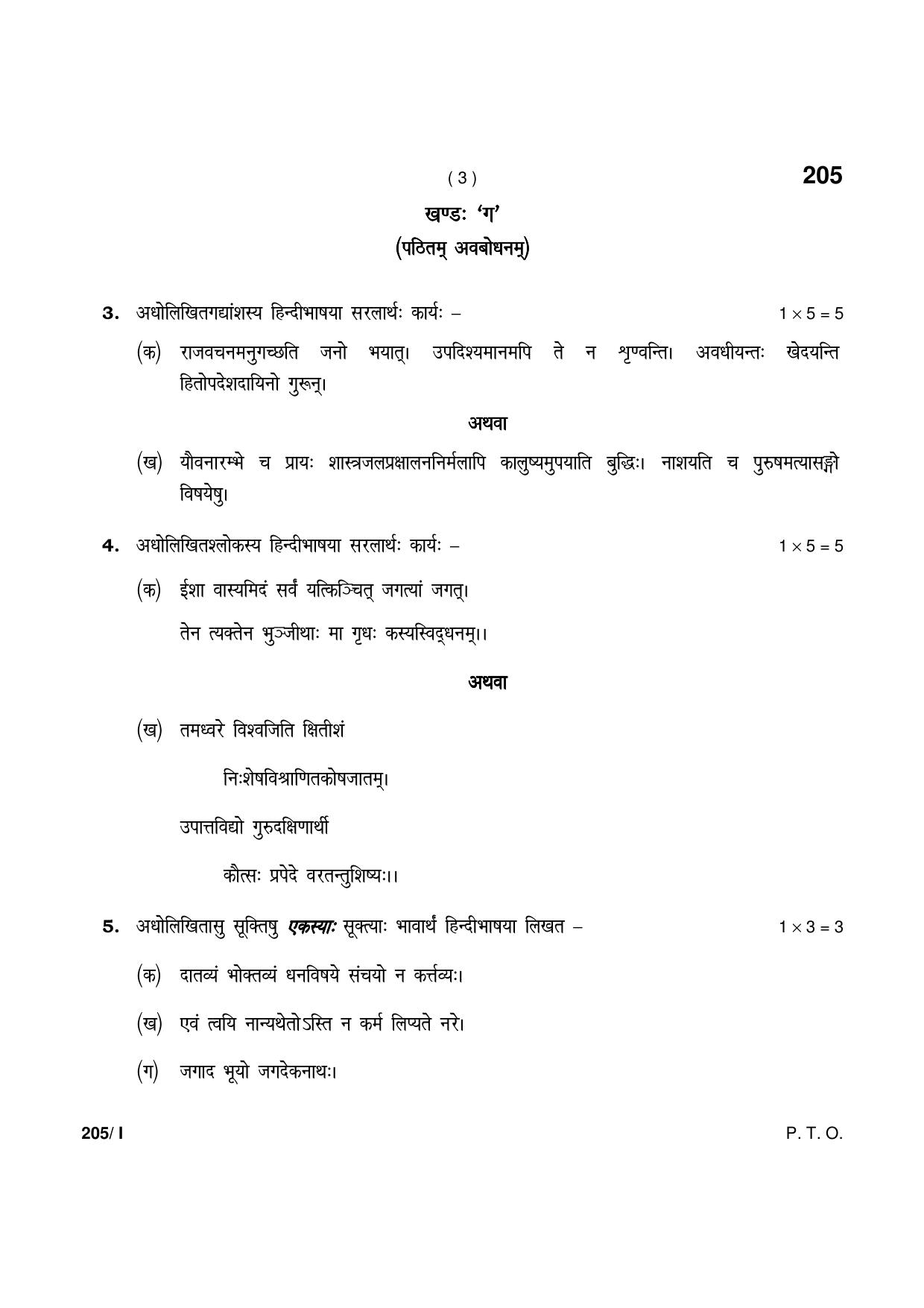 Haryana Board HBSE Class 12 Sanskrit Part-I 2021 Question Paper - Page 3