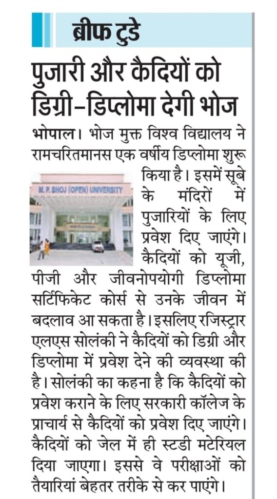 पुजारी और कैदियों को डिग्री - डिप्लोमा देंगी भोज