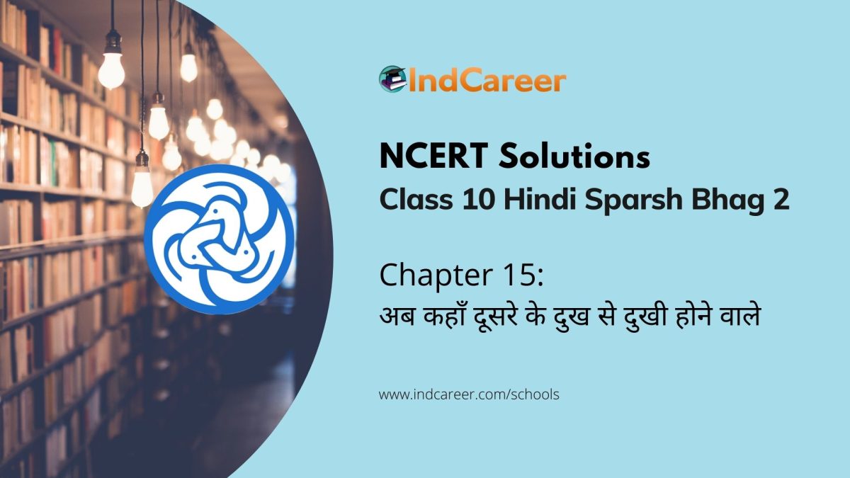 Class 10th NCERT Solutions Hindi Sparsh Bhag 2: Chapter 15 अब कहाँ दूसरे के दुख से दुखी होने वाले