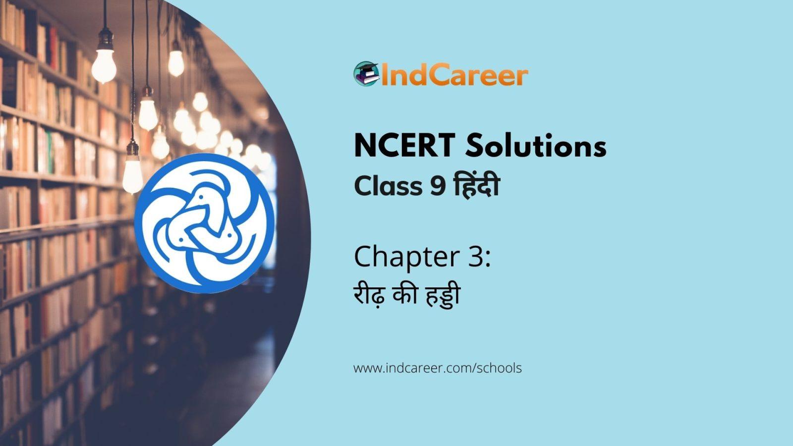 NCERT Solutions for 9th Class हिंदी : पाठ 3-रीढ़ की हड्डी