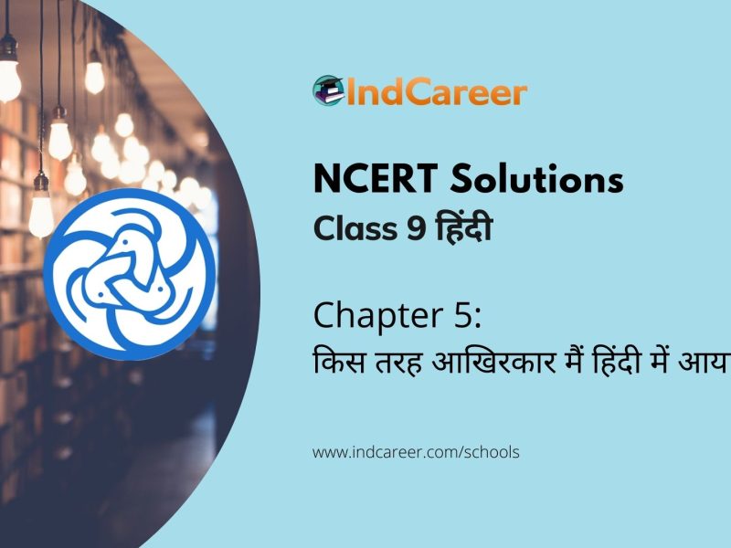 NCERT Solutions for 9th Class हिंदी : पाठ 5-किस तरह आखिरकार मैं हिंदी में आया