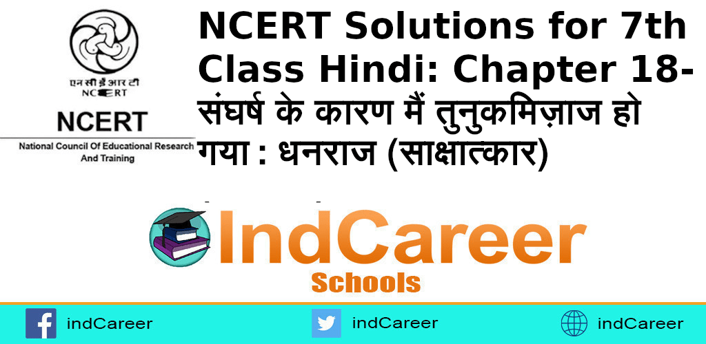 NCERT Solutions for 7th Class Hindi: Chapter 18-संघर्ष के कारण मैं तुनुकमिज़ाज हो गया: धनराज (साक्षात्कार)