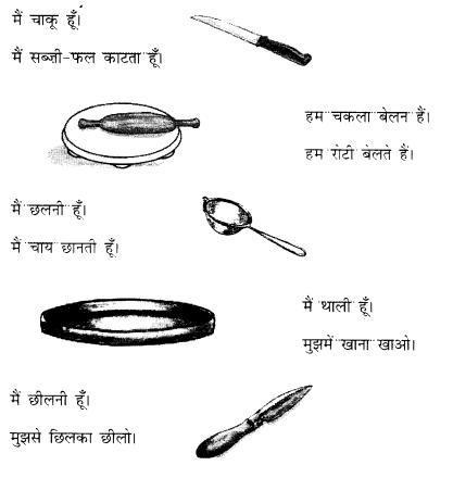NCERT Solutions for Hindi: Chapter 7-रसोईघर
प्रश्न-अभ्यास