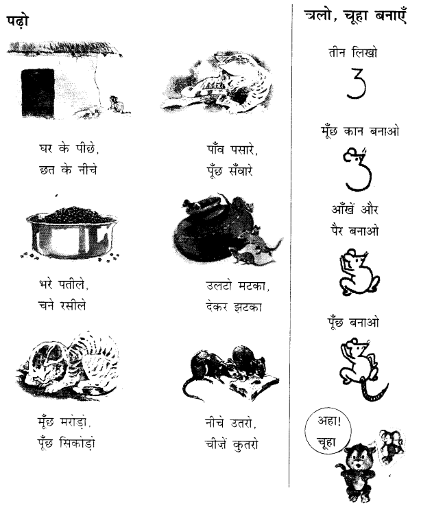 NCERT Solutions for  Hindi: Chapter 8-चूहो! म्याऊँ सो रही है
प्रश्न-अभ्यास
