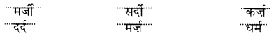 NCERT Solutions for Hindi: Chapter 14-नटखट चूहा 
प्रश्न 15