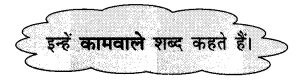NCERT Solutions for Hindi: Chapter 6-बहुत हुआ
प्रश्न 9