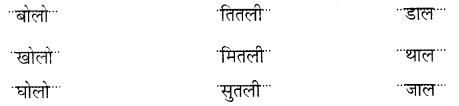 NCERT Solutions for Hindi: Chapter 8-तितली और कली
प्रश्न 6