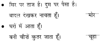 NCERT Solutions for Hindi: Chapter 9-बुलबुल
प्रश्न 8