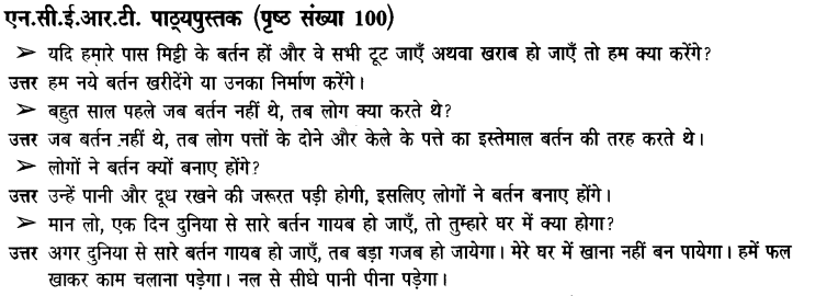 NCERT Solutions for Class 3rd Environmental Science –(पर्यावरण अध्ययन): Chapter 15-आओ बनाएं बर्तन