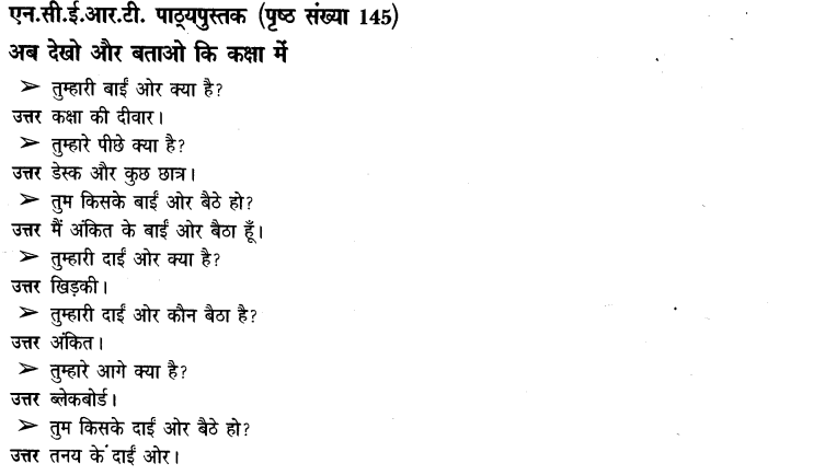 NCERT Solutions for Class 3rd Environmental Science –(पर्यावरण अध्ययन): Chapter 22-दायां -बायां