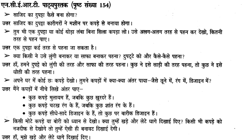 NCERT Solutions for Class 3rd Environmental Science –(पर्यावरण अध्ययन): Chapter 23-कपड़ा सजा कैसे