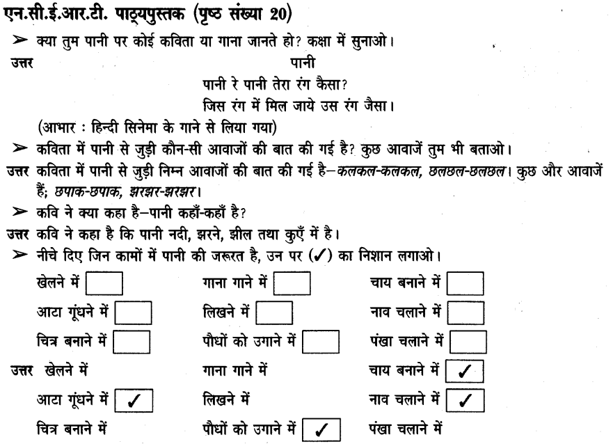 NCERT Solutions for Class 3rd Environmental Science –(पर्यावरण अध्ययन): Chapter 3-पानी रे पानी