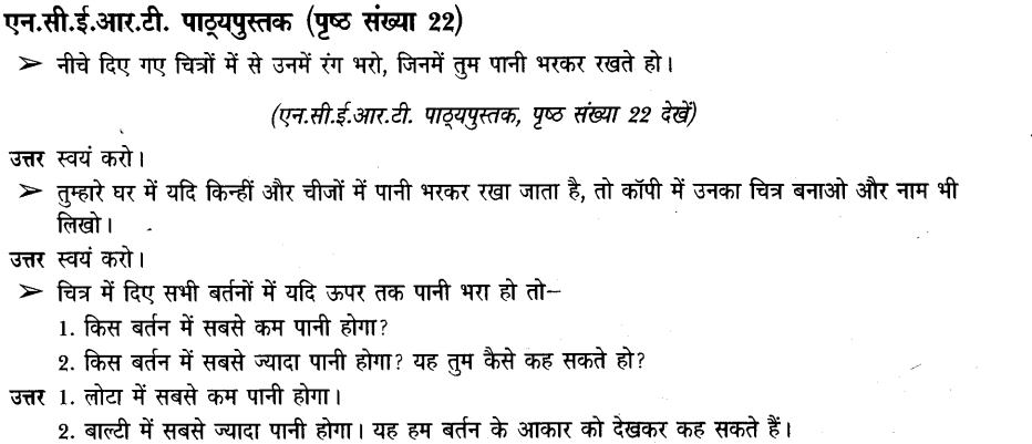 NCERT Solutions for Class 3rd Environmental Science –(पर्यावरण अध्ययन): Chapter 3-पानी रे पानी