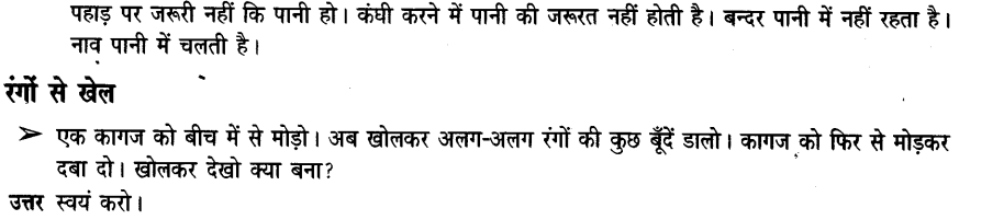 NCERT Solutions for Class 3rd Environmental Science –(पर्यावरण अध्ययन): Chapter 3-पानी रे पानी