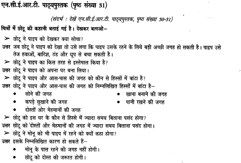 NCERT Solutions for Class 3rd Environmental Science –(पर्यावरण अध्ययन): Chapter 5-छोटू का घर