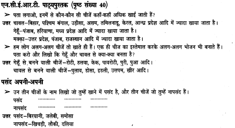 NCERT Solutions for Class 3rd Environmental Science –(पर्यावरण अध्ययन): Chapter 6-खाना अपना -अपना