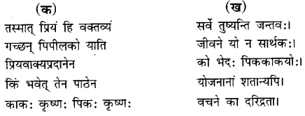 NCERT Solutions for Class 6th Sanskrit: Chapter 8-सूक्तिस्तबकः